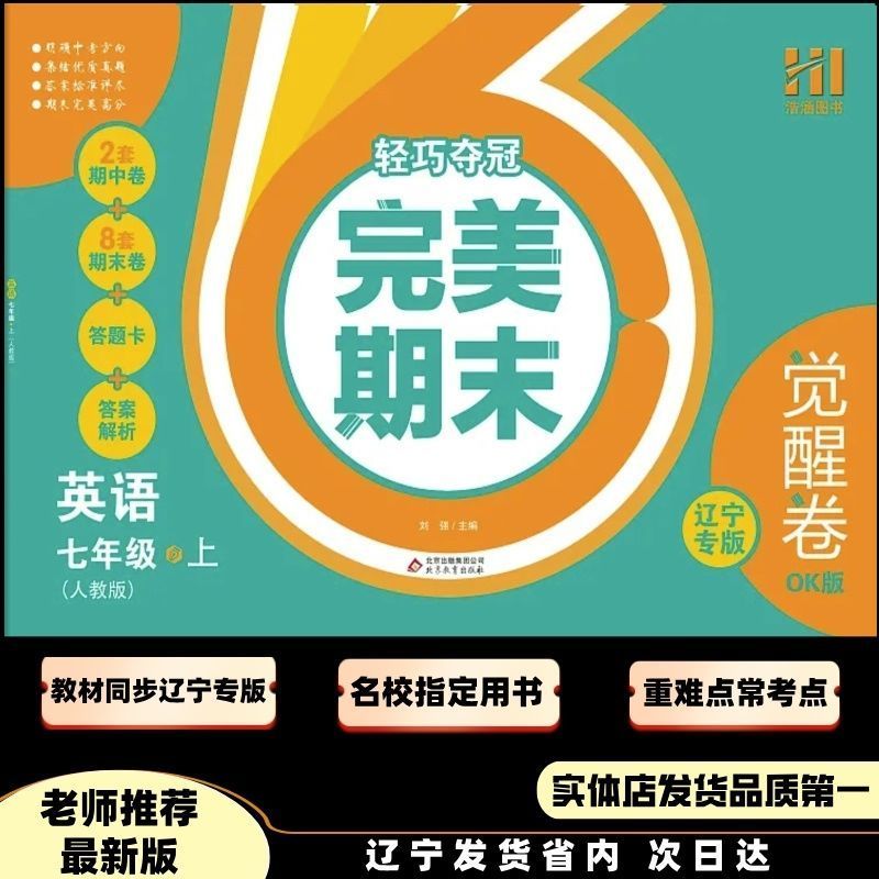2025新版觉醒OK辽宁专版完美期末初一初二期末卷七八年级语数英物
