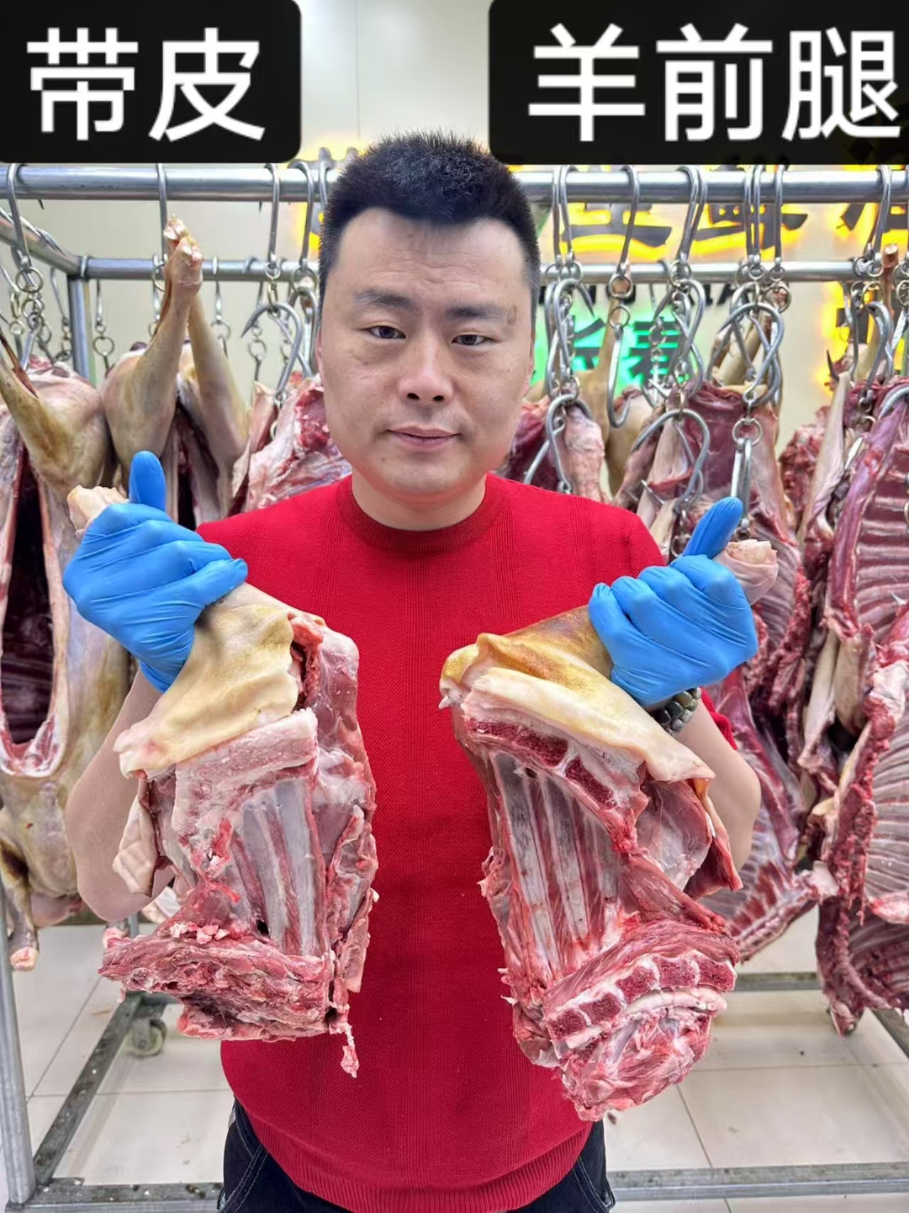 白羊前腿带羊排带脖带腱子肉，火烧皮，以实物为准