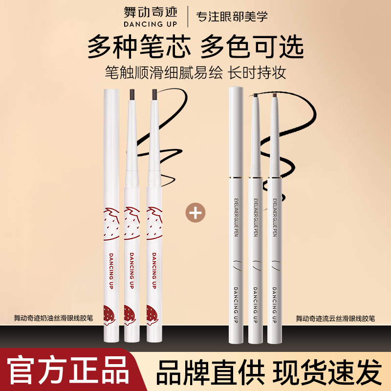 舞动奇迹新手适用扁头眼线胶笔丝滑防水防汗不晕染持久上色多色