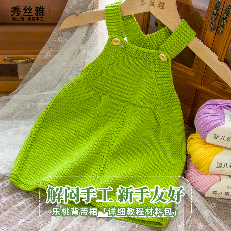 秀丝雅乐桃背带裙婴幼儿纯棉线婴儿亲肤棉纱线DIY编织材料包