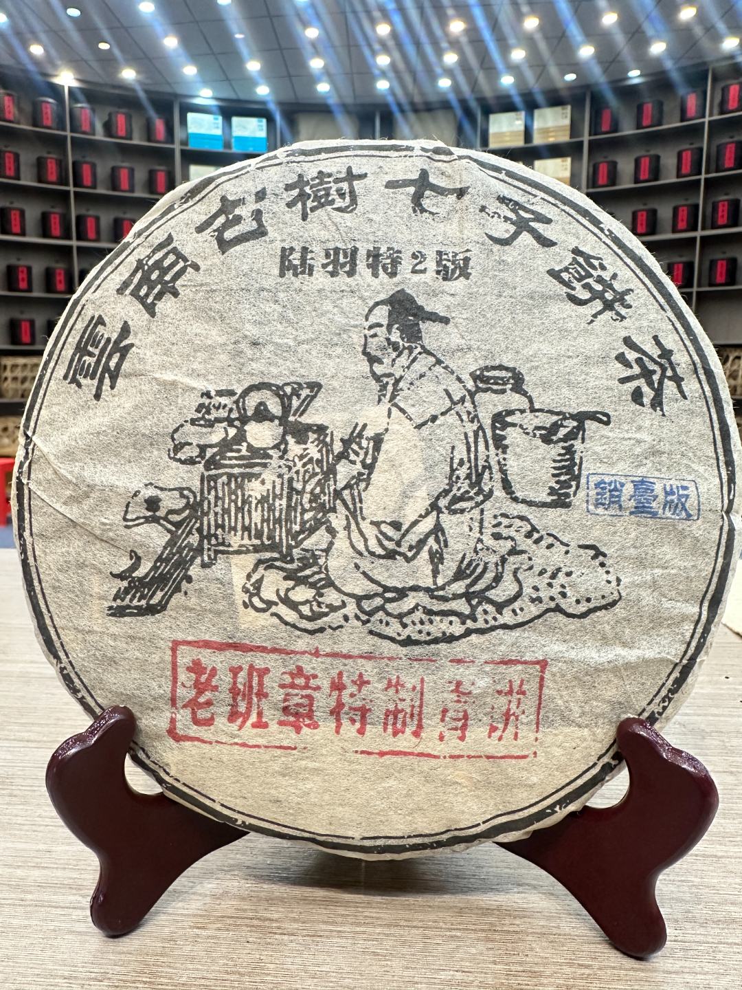 陆羽特2号 生茶 饼茶 357g