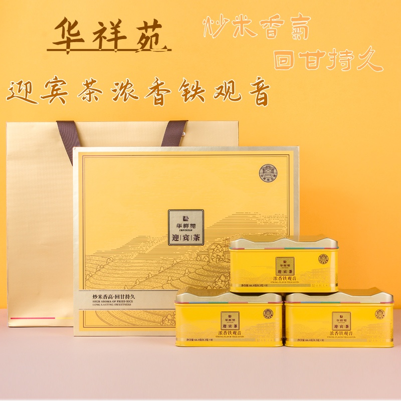  华祥苑正宗迎宾茶浓香铁观音安溪特级中秋礼盒装茶叶礼装节日