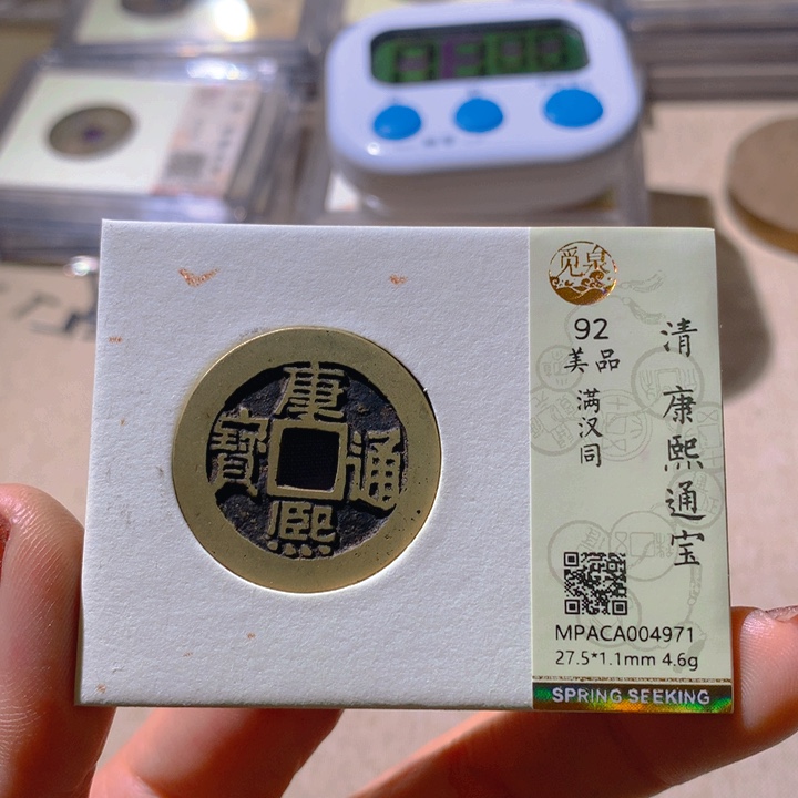 铜觅泉评级92康熙通 董心