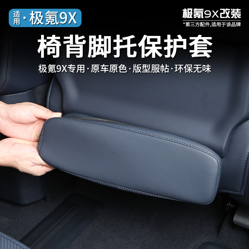 适用极氪9X副驾驶脚托防踢垫座椅后排椅背防护套汽车内饰配件改装