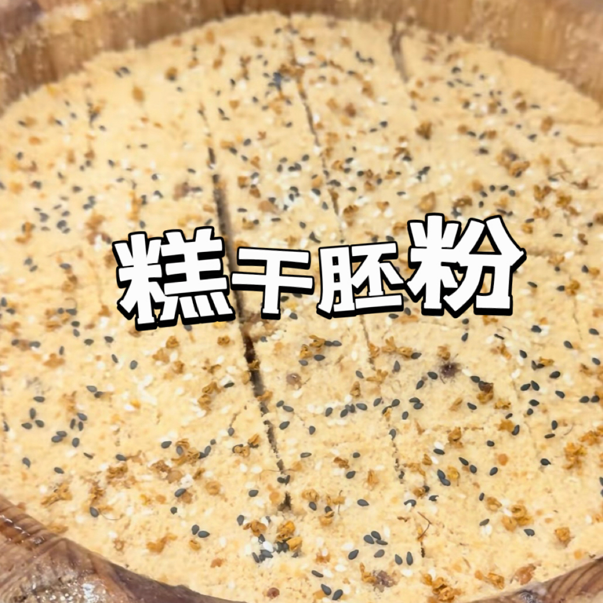 青农臻选 台州网红糕干胚粉 