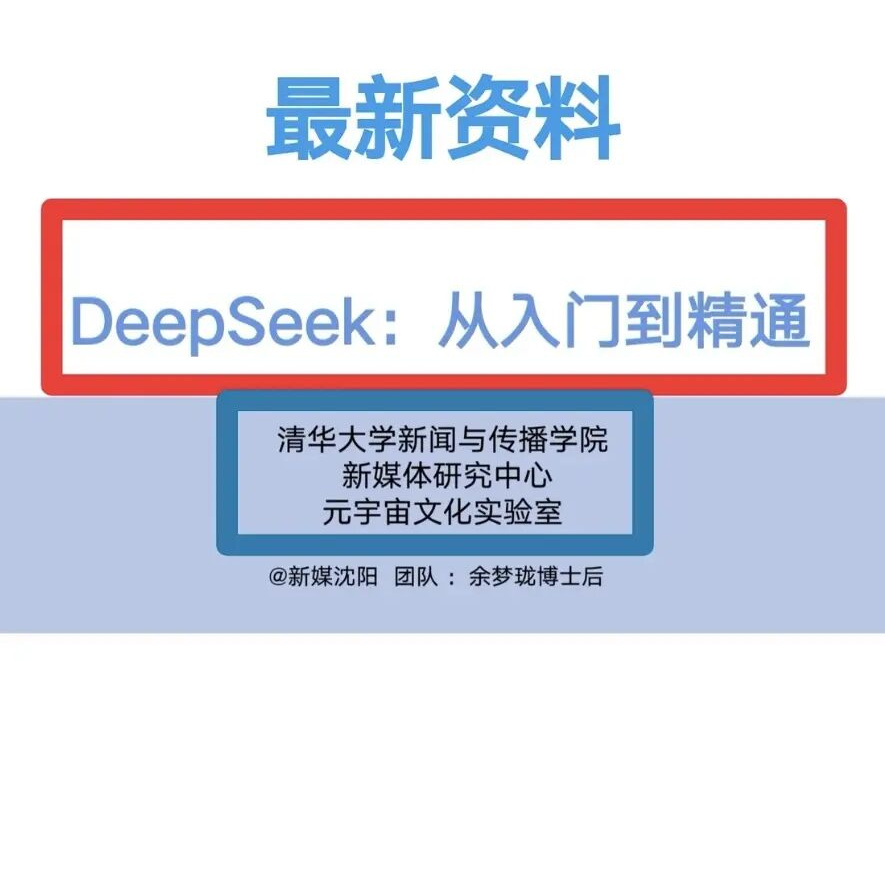 清华大学deepseek手册104页《DeepSeek:从入门到精通》电子版配件
