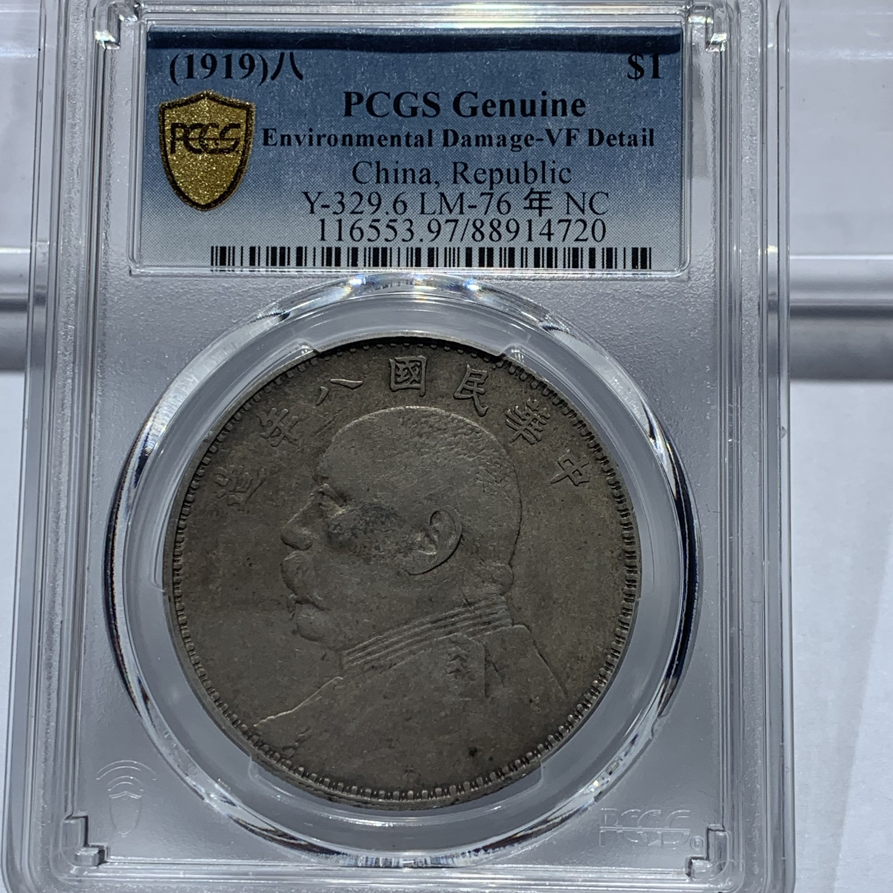 银元：八年4720，PCGS，VF97