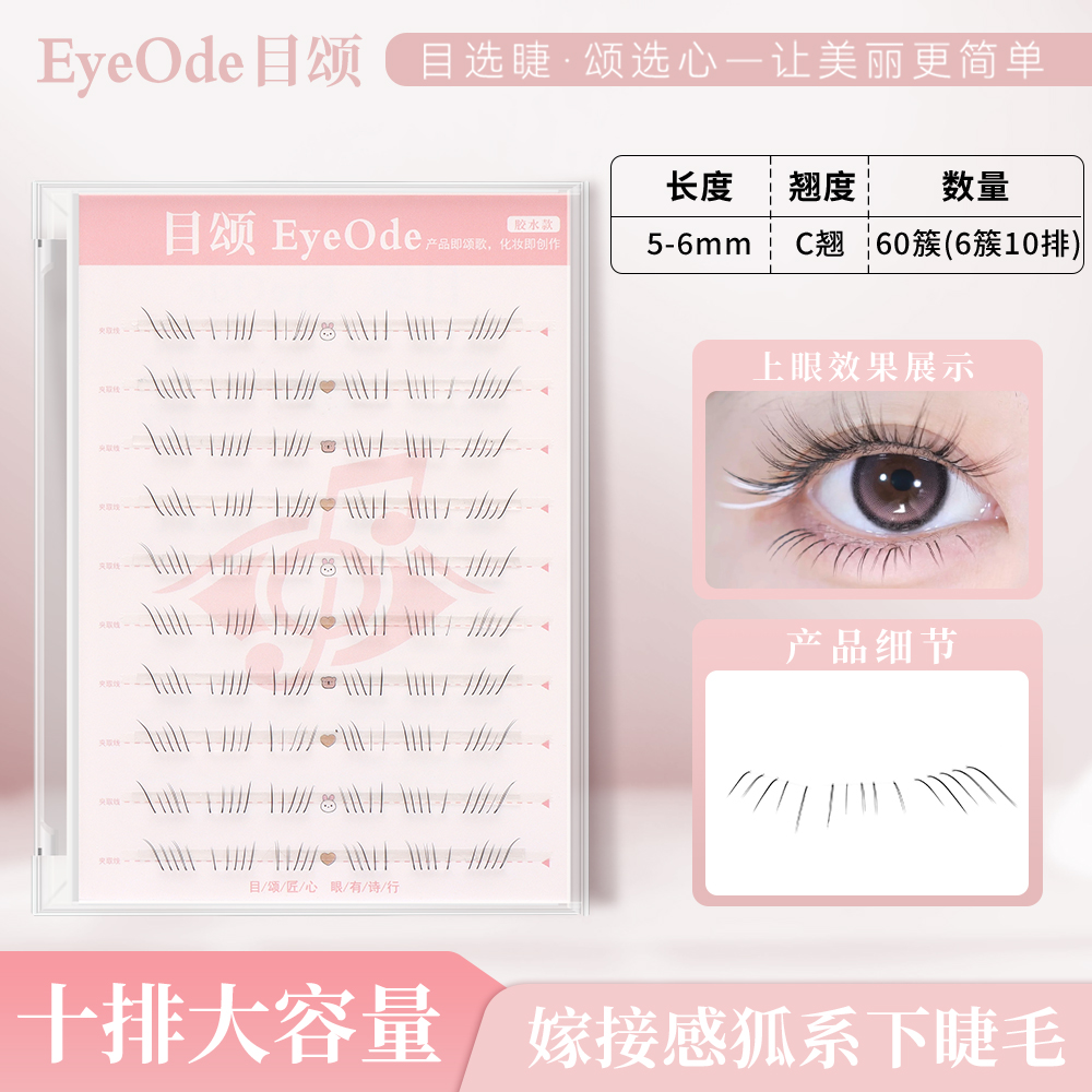 [EyeOde目颂]早古下睫毛漫画感妈生素颜女自然透明梗眼睫毛斜飞款