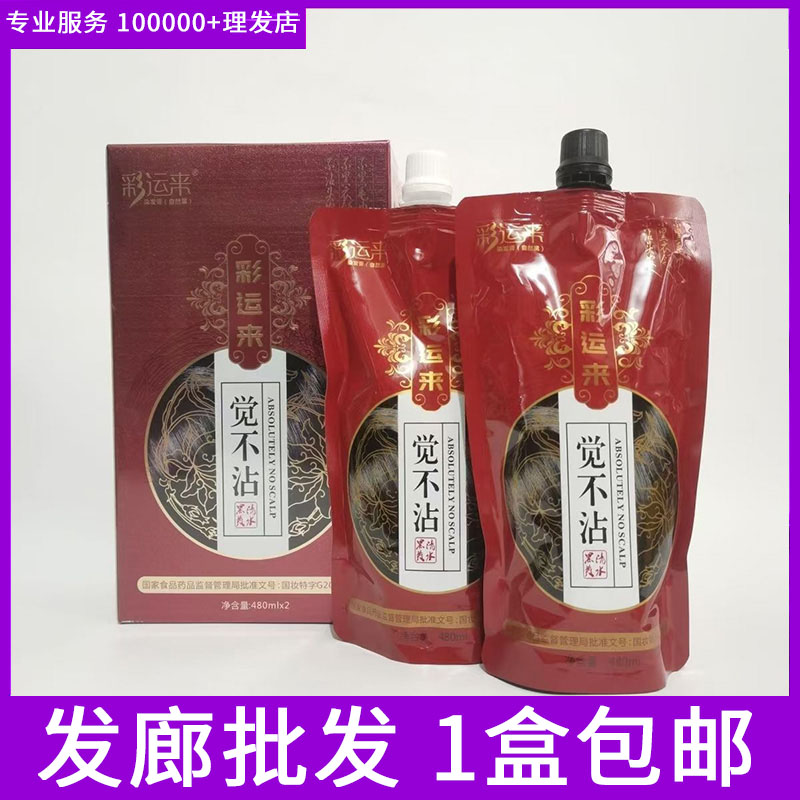 彩运来觉不沾黑油理发店专用不沾头皮不掉色染发膏自然黑发廊批发