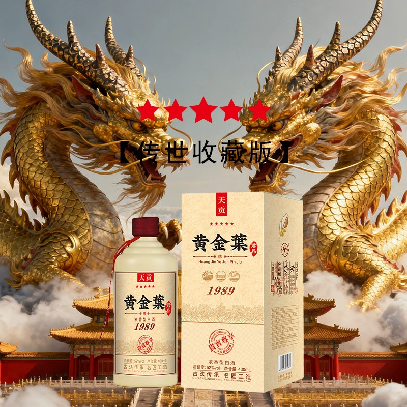 天源-收藏级52度浓香型白酒礼盒装52度400ml