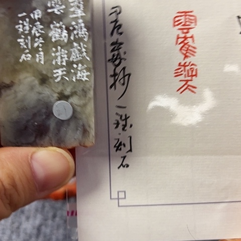 青田石印石篆刻作品