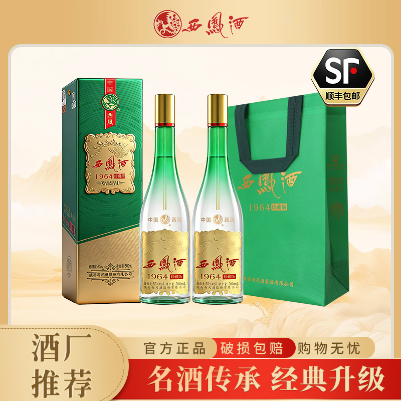 西凤酒送礼1964系列珍藏版55度凤香型纯粮白酒盒装55度500ML*2瓶