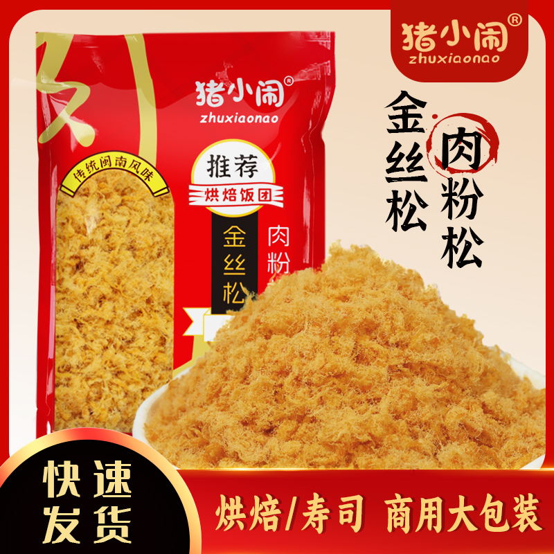 猪小闹肉粉松饭团寿司小贝三明治专用配料烘焙食材拌饭