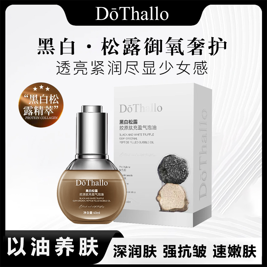 DoThallo 黑白松露胶原肽充盈气泡油