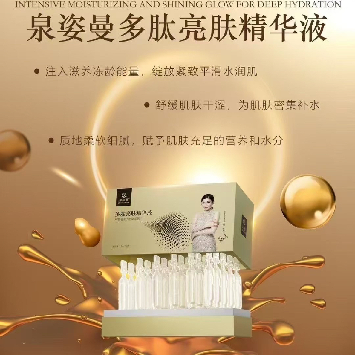 泉姿曼多肽次抛亮肤美颜保湿金色冻龄淡纹营养精粹精华液紧致