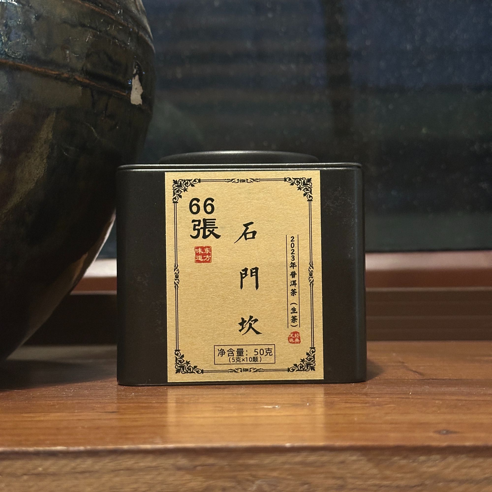 【石门坎·龙珠】66张经典龙珠·生普·5g*10颗