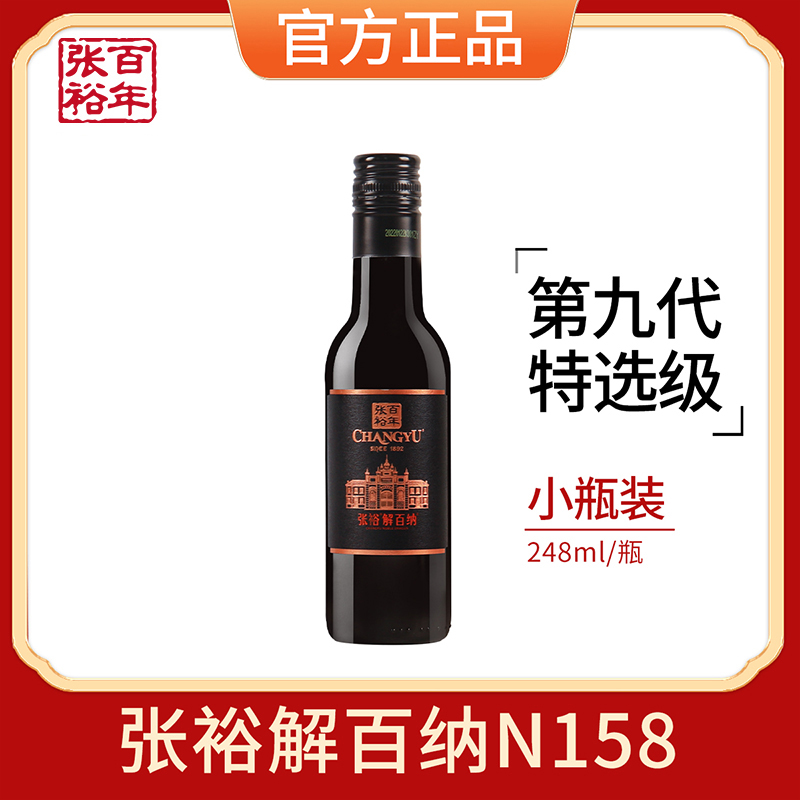 张裕第九代解百纳N158特选级蛇龙珠干红葡萄酒国产红酒248ml单瓶