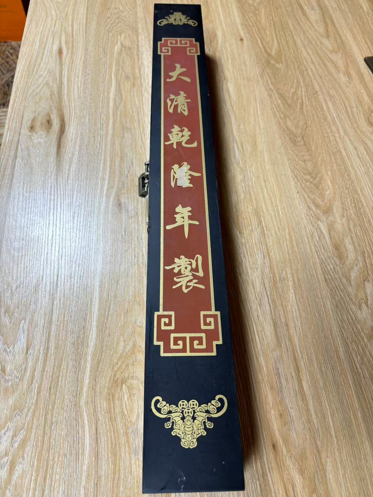 【D  大庆钱龙长盒】茂辉旧物 精品精选