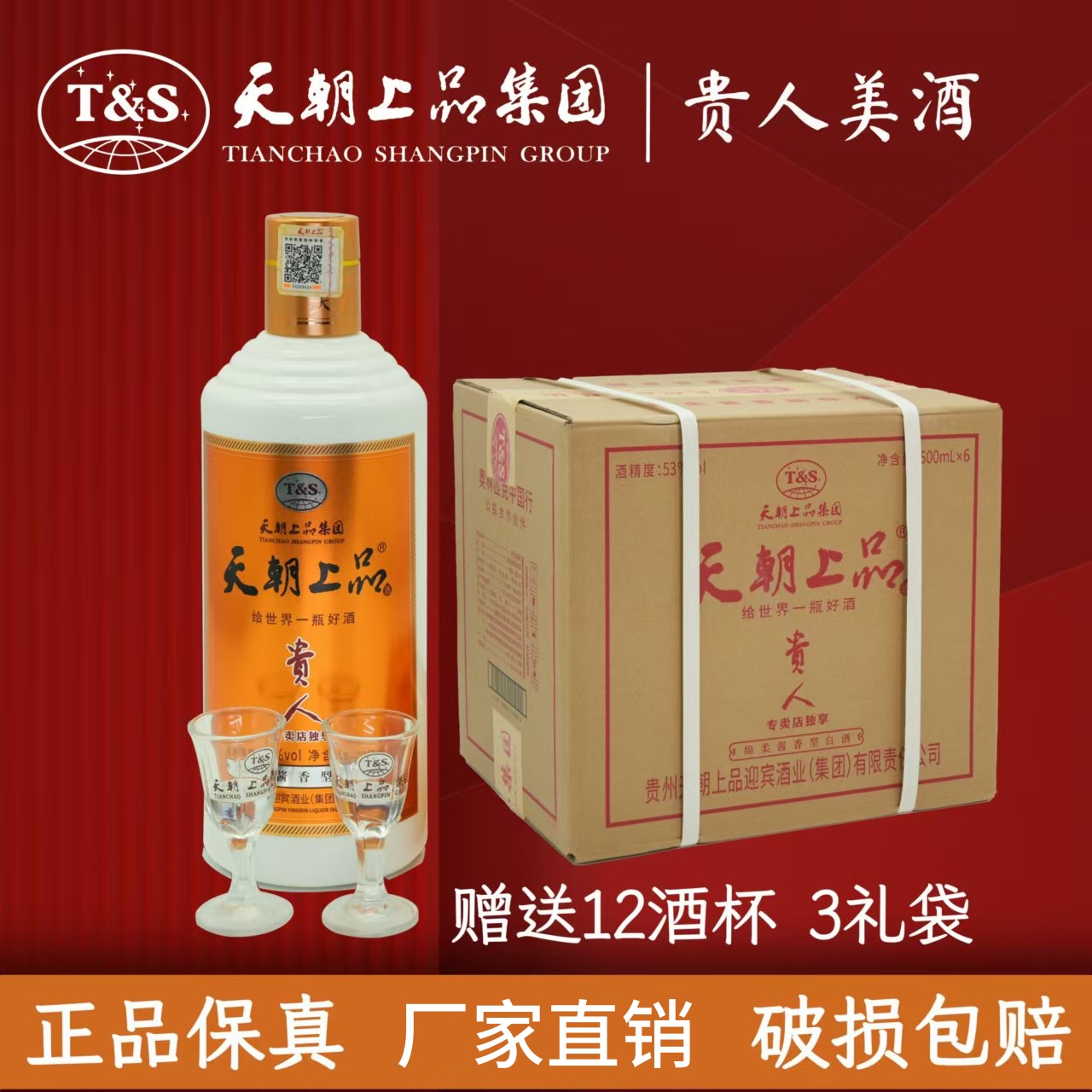 天朝上品贵人酒 可开发票正品保真原箱原码53度酱香型网红酒