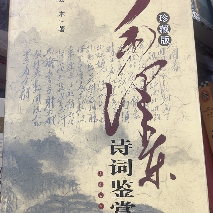 毛诗词鉴赏全新推荐