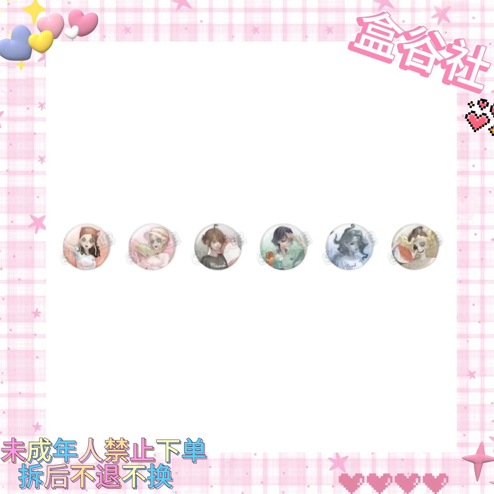 【第五人格】第五人格江之岛系列吧唧（盲盒代拆）