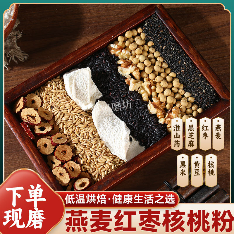 7号下单现磨【燕麦红枣核桃粉】早餐搭子/五谷红枣豆浆粉/冲泡即食