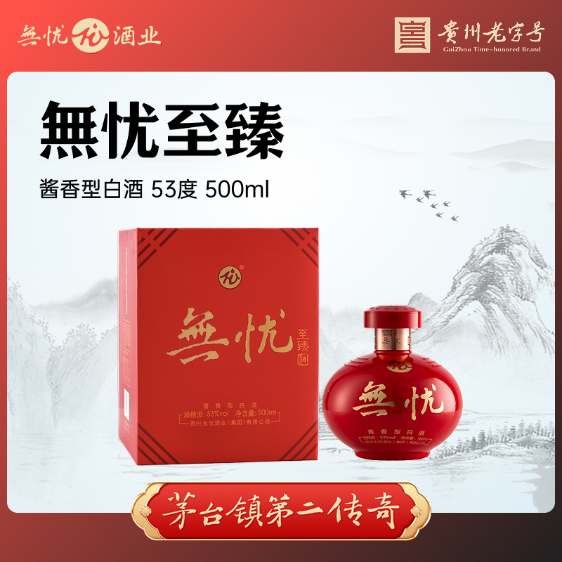 无忧至臻 酱香型白酒53度纯粮酿造大曲酱香礼盒装53%Vol500ml