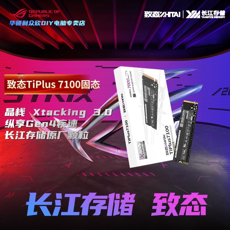 致态TiPlus7100 1T SSD固态硬盘 NVMe M.2接口 长江存储（华硕店）