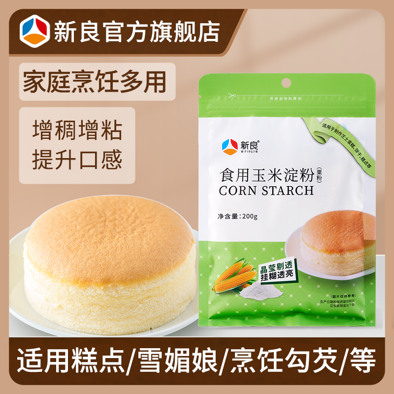 新良玉米淀粉200g*3 食用生粉小包装勾芡粟粉鹰粟粉烘焙原料裹粉