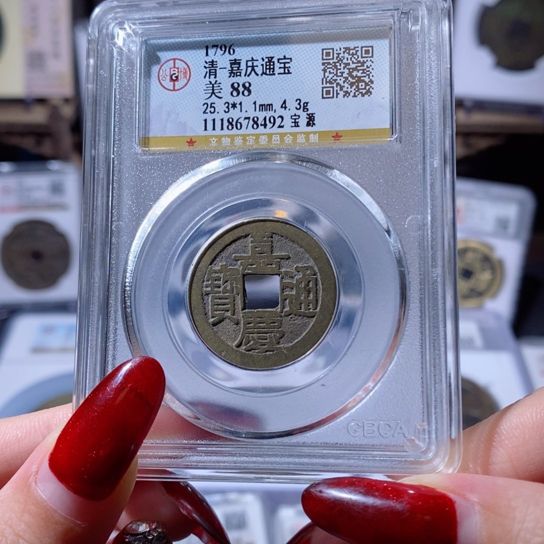 铜嘉庆通宝 宝源 8492 158x.  