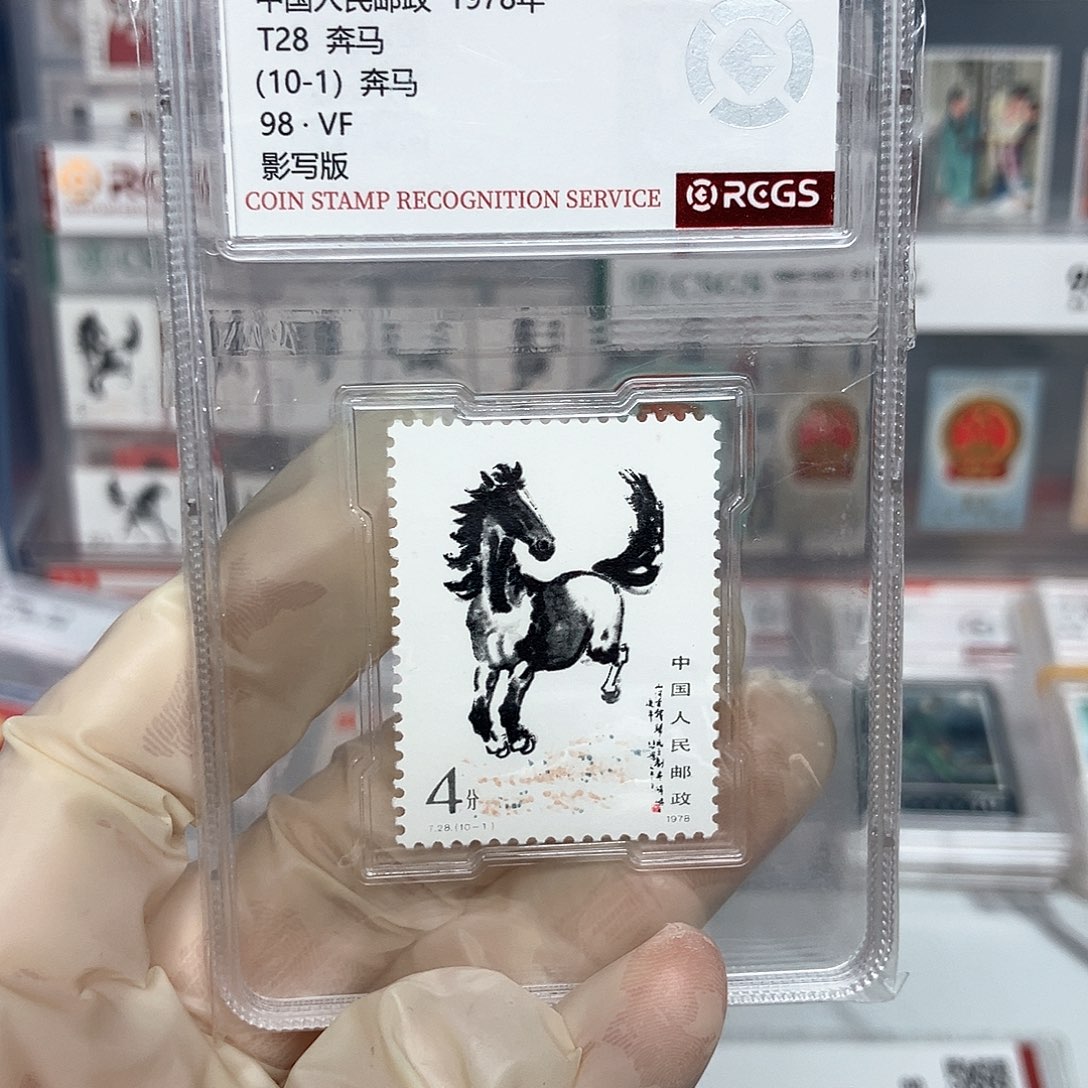 1978奔马邮票10-1评级原胶全品