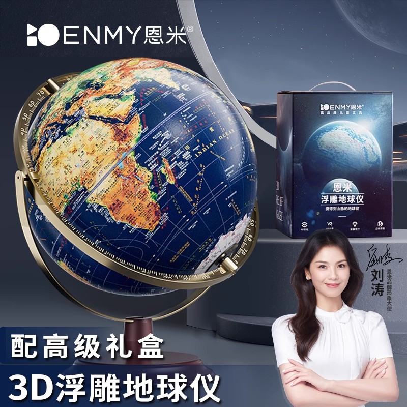 恩米高档正版3d立体凹凸浮雕地球仪小学生学生用初中生专用启蒙