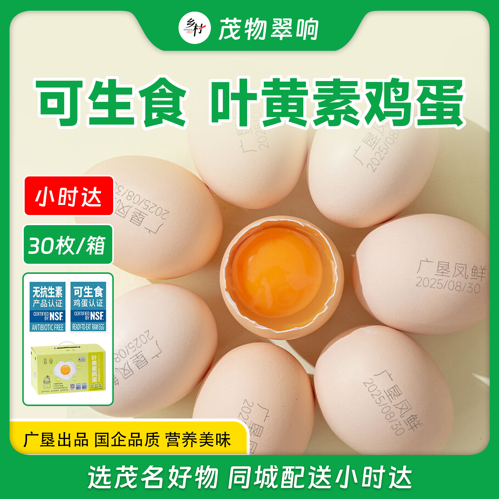 【同城配送】广垦叶黄素可生食蛋30枚 礼盒装 