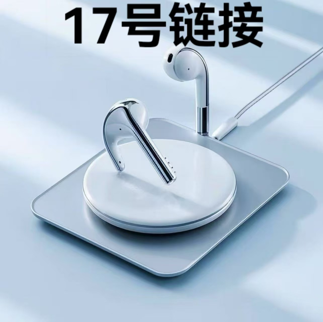 【17号链接】蓝牙耳机--按照主播讲解号码下单