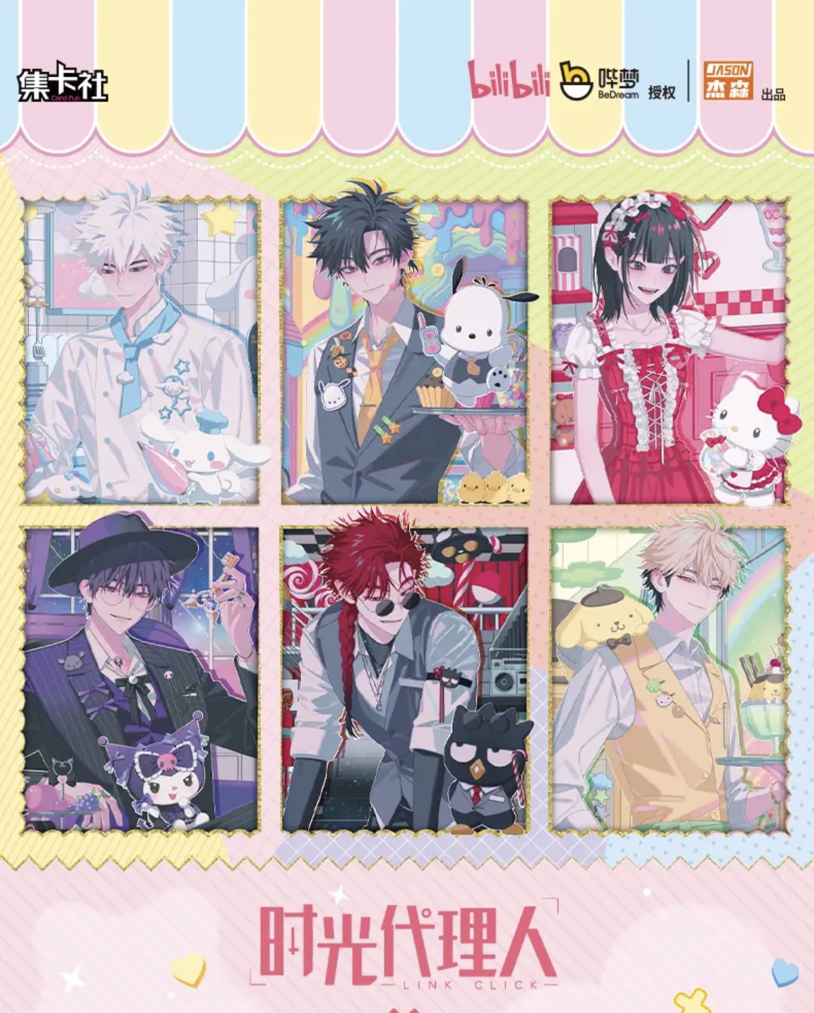 card.fun/集卡社【推推】集卡社时光代理人×三丽鸥家族收藏卡