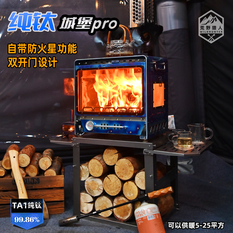 荒野猎人钛城堡pro户外露营便携纯钛大壁炉帐篷内取暖观火颗粒炉