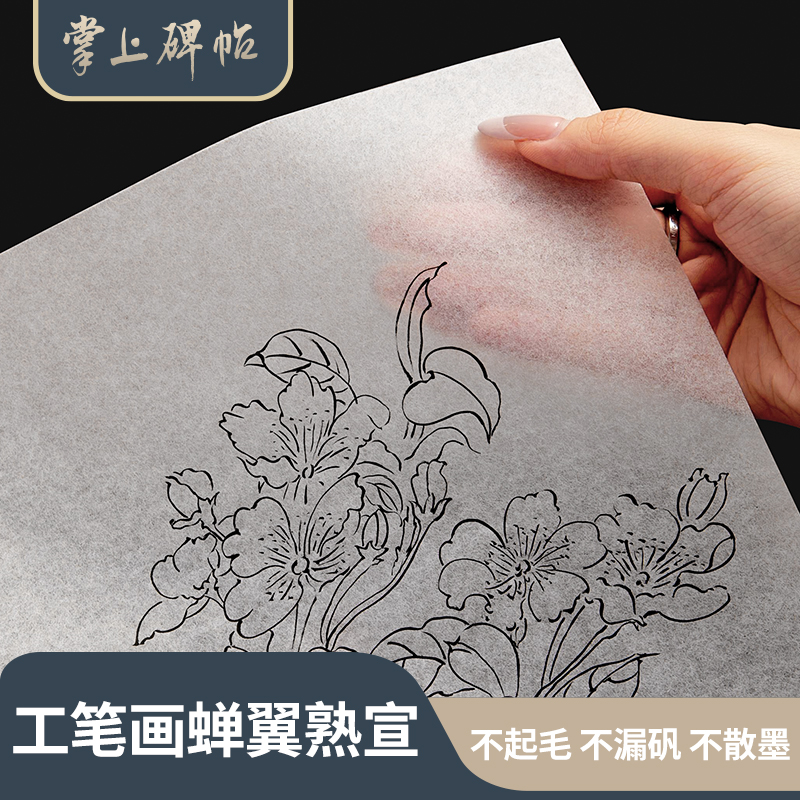 蝉翼熟宣纸临摹线描白描国画工笔画小楷书法专用作品纸 掌上碑帖
