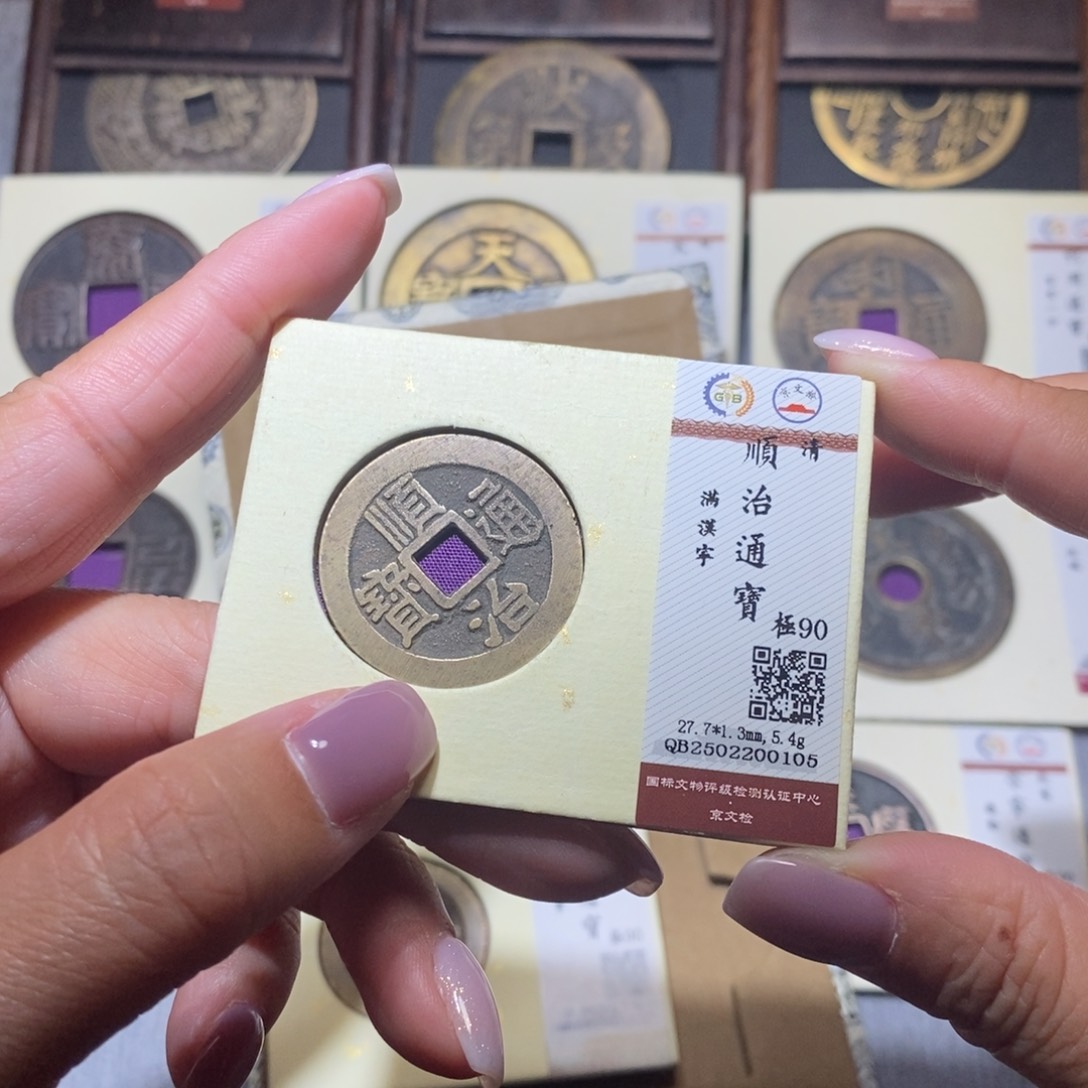 【闪购商品】铜隆兴珍泉收藏顺治宁0105