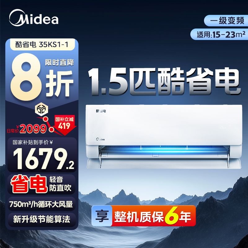 【年度爆款】Midea/美的酷省电 1.5匹挂机 一级能效 省电新升级 APP智控 新升级节能算法  35GWN8KS1-1