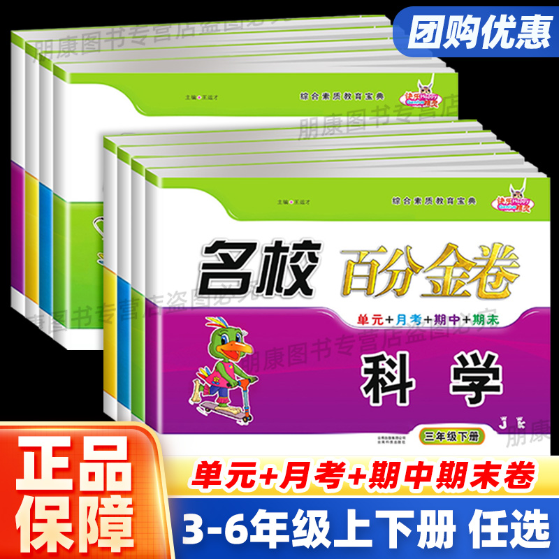 名校百分金卷科学道德与法治月考期中期末检测卷教科版人教版