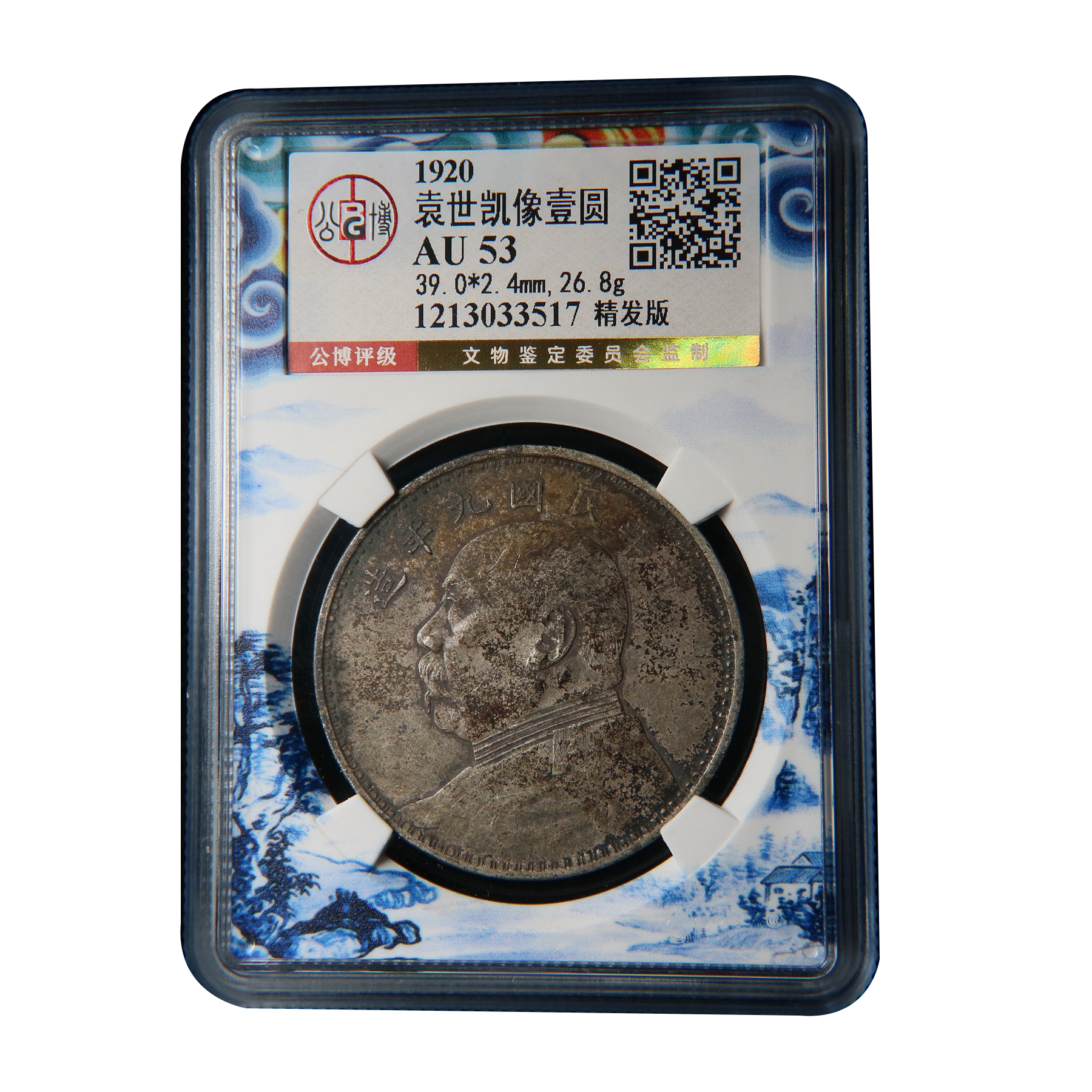 【宝成】银元 精发 九精 袁大头 民国公博AU53/33517