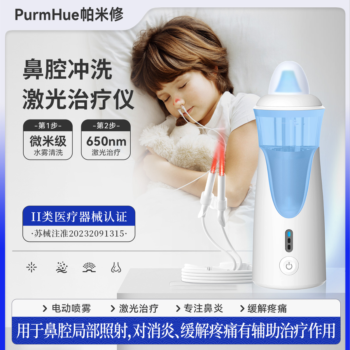 PurmHue/帕米修鼻炎治疗仪适用于儿童鼻炎鼻窦炎过敏性鼻炎电动鼻腔冲洗与激光治疗仪理疗仪鼻子清洗器洗鼻器喷雾