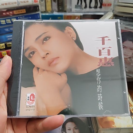 千百惠 想你的时候 CD音乐光盘
