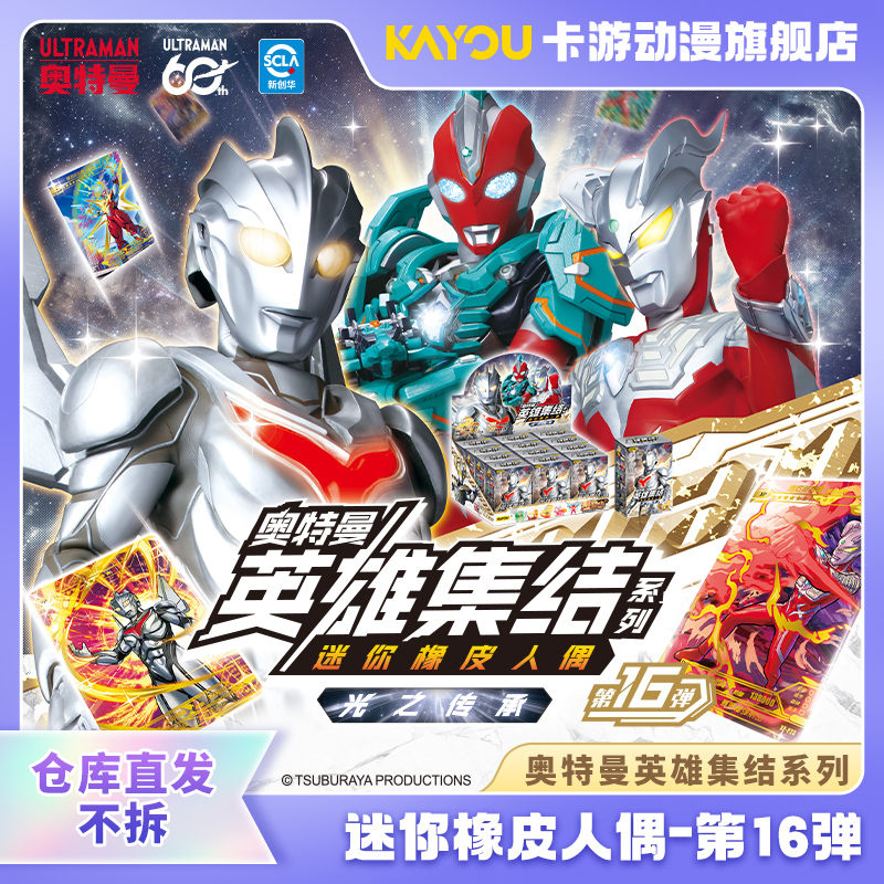 （直发）卡游-奥特曼英雄集结迷你橡皮人偶-第16弹