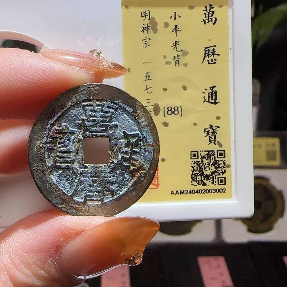 铜GY万历通宝闻德88分3002