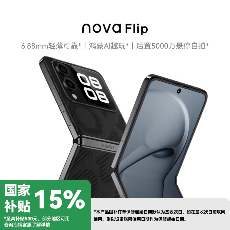 【华为】 nova Flip小折叠屏手机后置5000万 悬停自拍1台