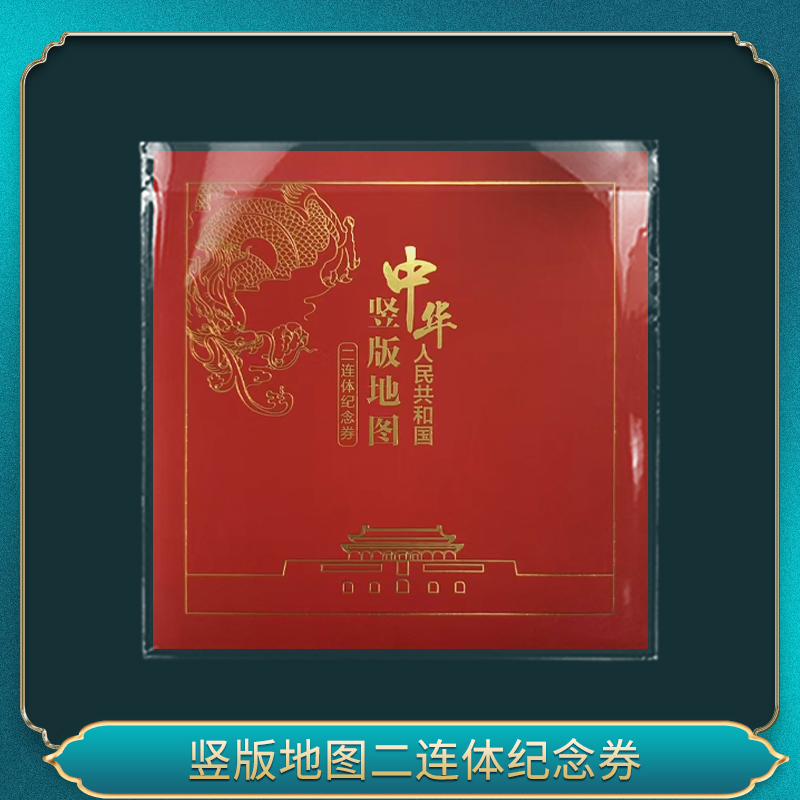 竖版地图二连体纪念券