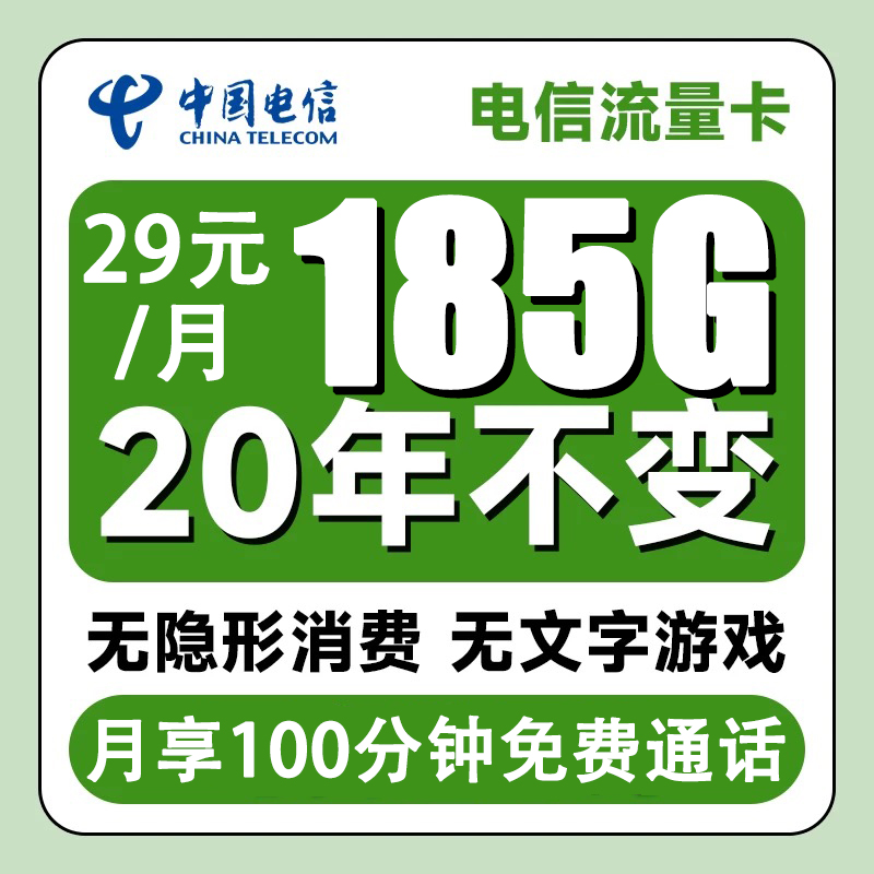 【星卡带100分钟通话】电信185G全国通用官方大流量卡手机卡电话卡