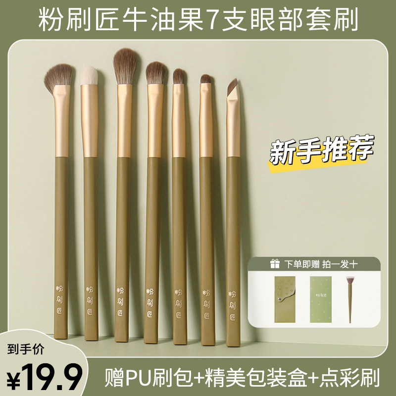 粉刷匠7支眼部初学者化妆刷全套超柔软毛质高颜值刷ins【美妆好物】