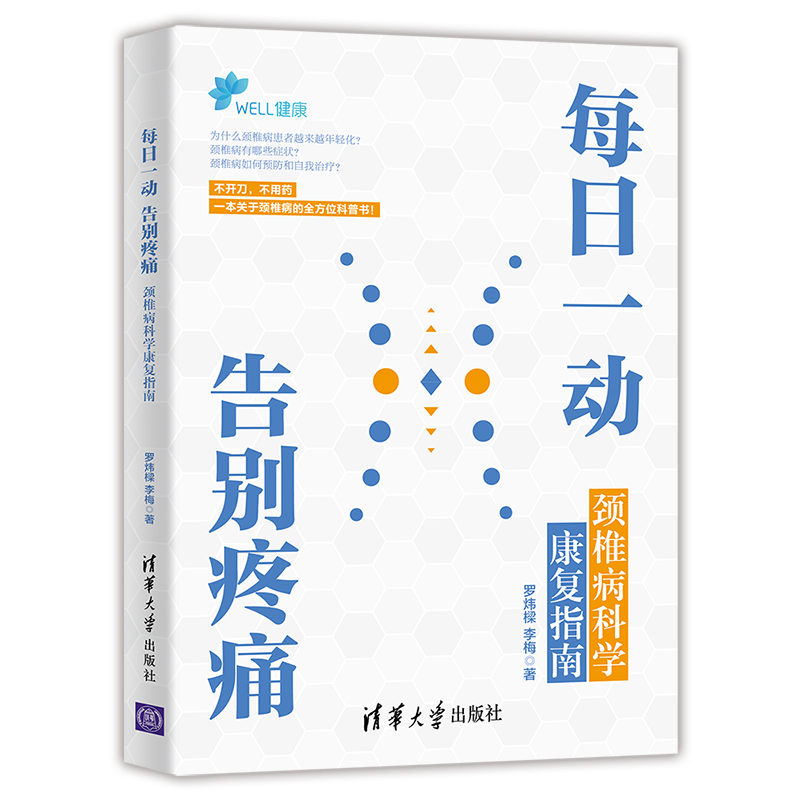 每日一动，告别疼痛：颈椎病科学康复指南 罗炜樑、李梅 正版书籍